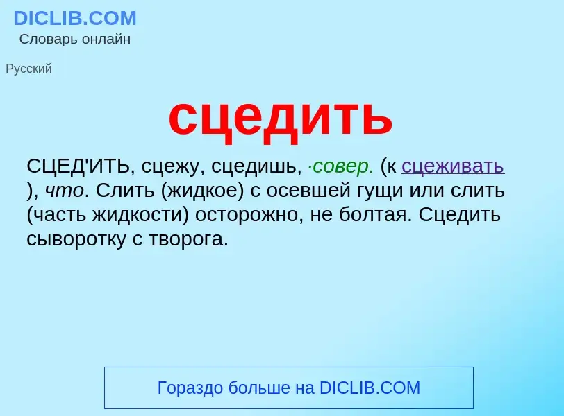 What is сцедить - meaning and definition