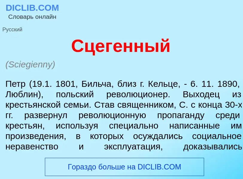 What is Сцег<font color="red">е</font>нный - definition