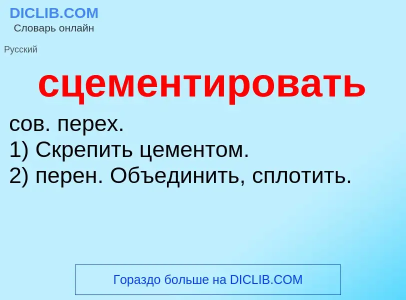 O que é сцементировать - definição, significado, conceito