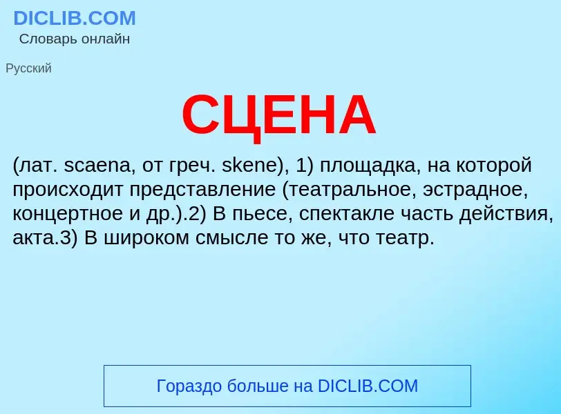 Was ist СЦЕНА - Definition