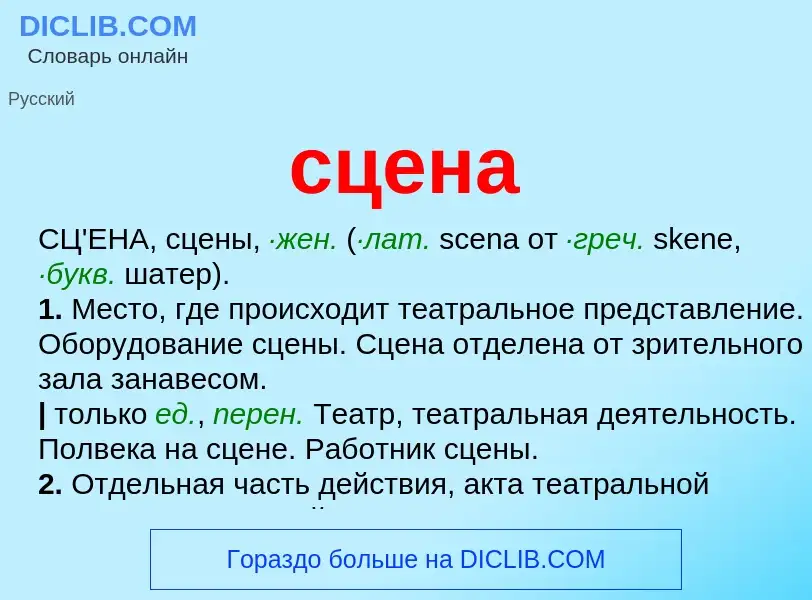 O que é сцена - definição, significado, conceito