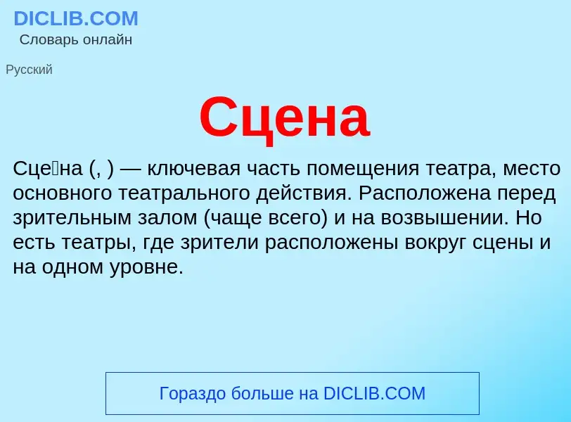 What is Сцена - meaning and definition