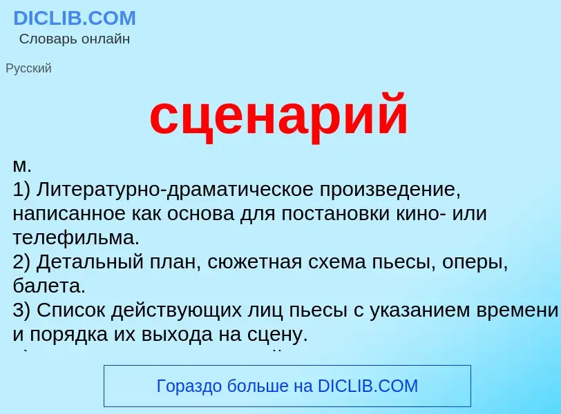 What is сценарий - meaning and definition