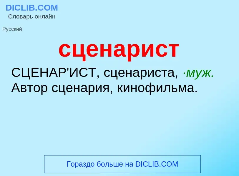 What is сценарист - meaning and definition