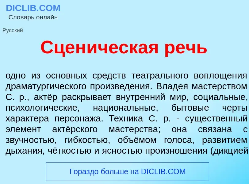 Che cos'è Сцен<font color="red">и</font>ческая речь - definizione