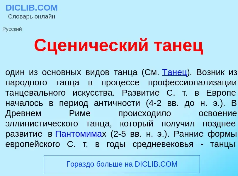 Что такое Сцен<font color="red">и</font>ческий т<font color="red">а</font>нец - определение