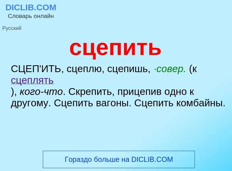 What is сцепить - meaning and definition