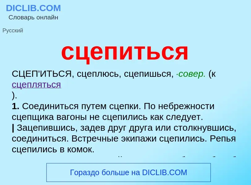 What is сцепиться - meaning and definition