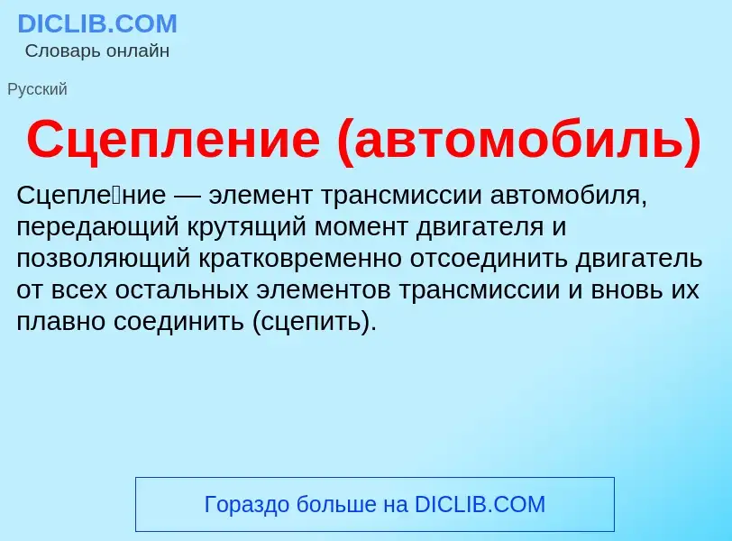 What is Сцепление (автомобиль) - definition