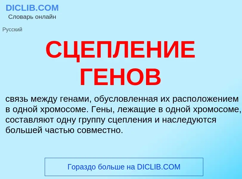 Wat is СЦЕПЛЕНИЕ ГЕНОВ - definition