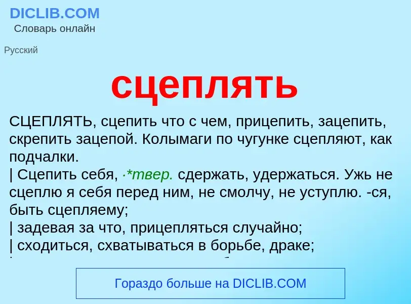 What is сцеплять - meaning and definition