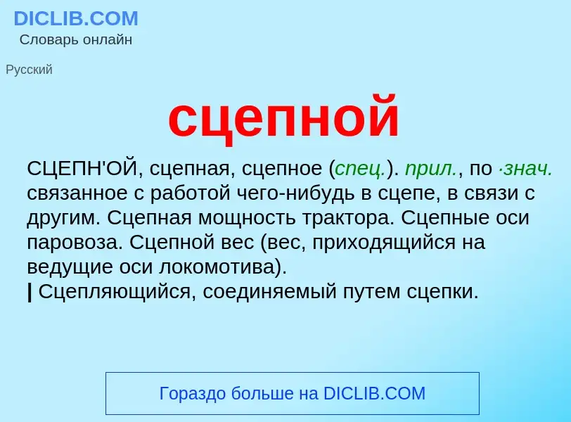 ¿Qué es сцепной? - significado y definición