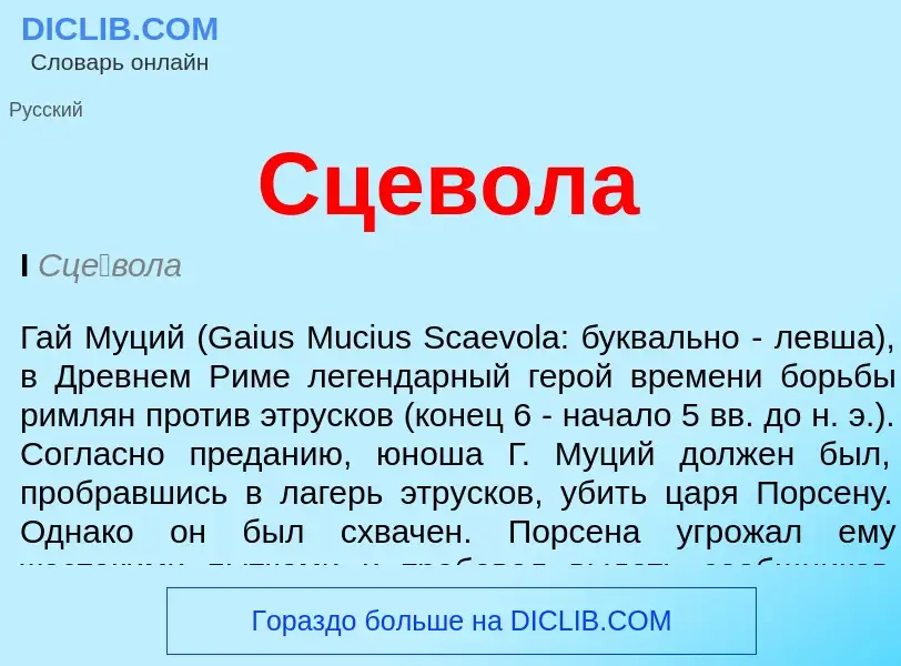 ¿Qué es Сцевола? - significado y definición