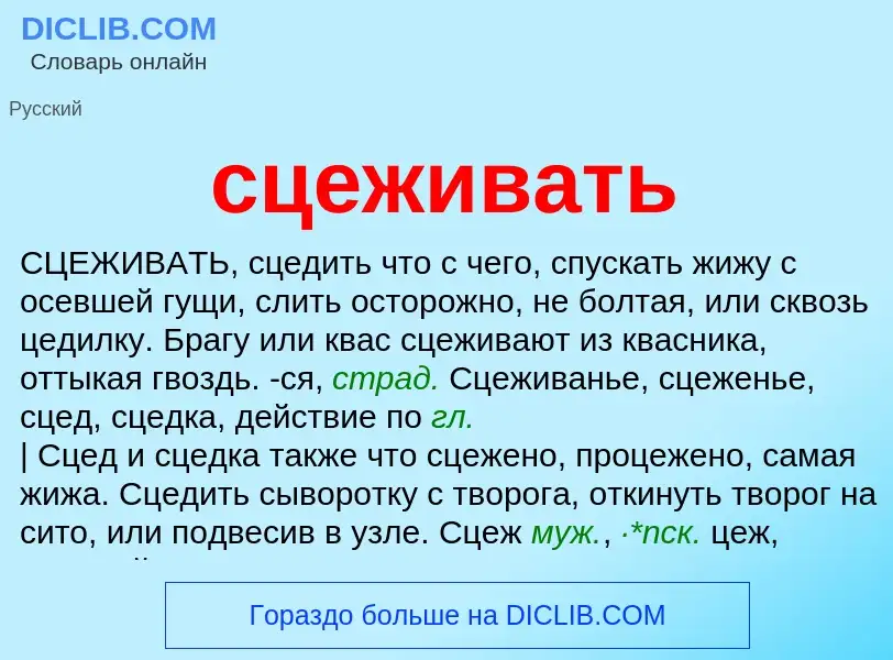 What is сцеживать - meaning and definition