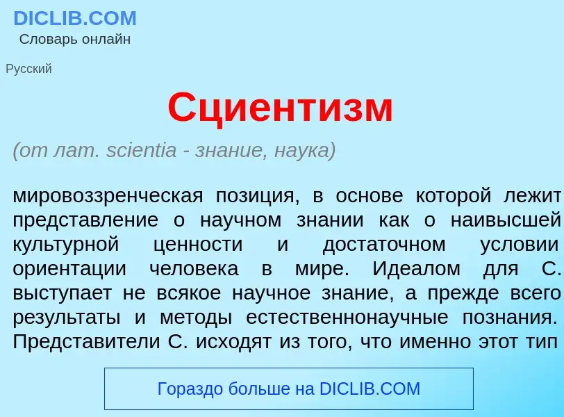 O que é Сциент<font color="red">и</font>зм - definição, significado, conceito