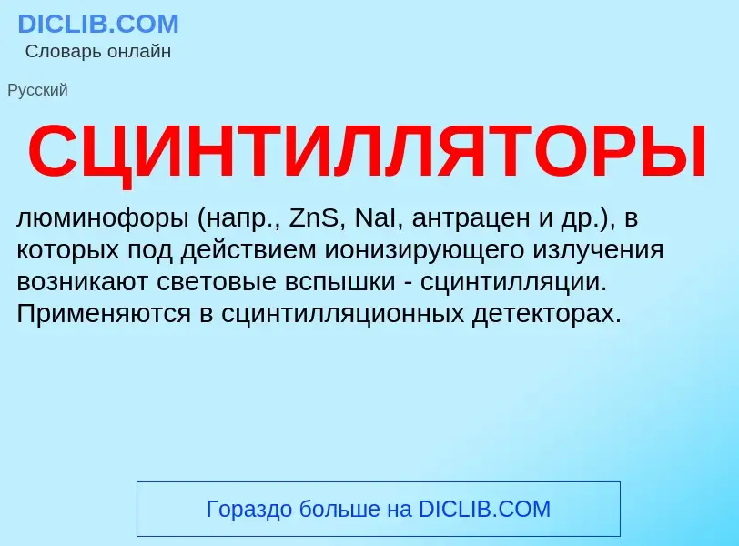 Was ist СЦИНТИЛЛЯТОРЫ - Definition