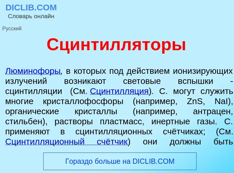 What is Сцинтилл<font color="red">я</font>торы - meaning and definition