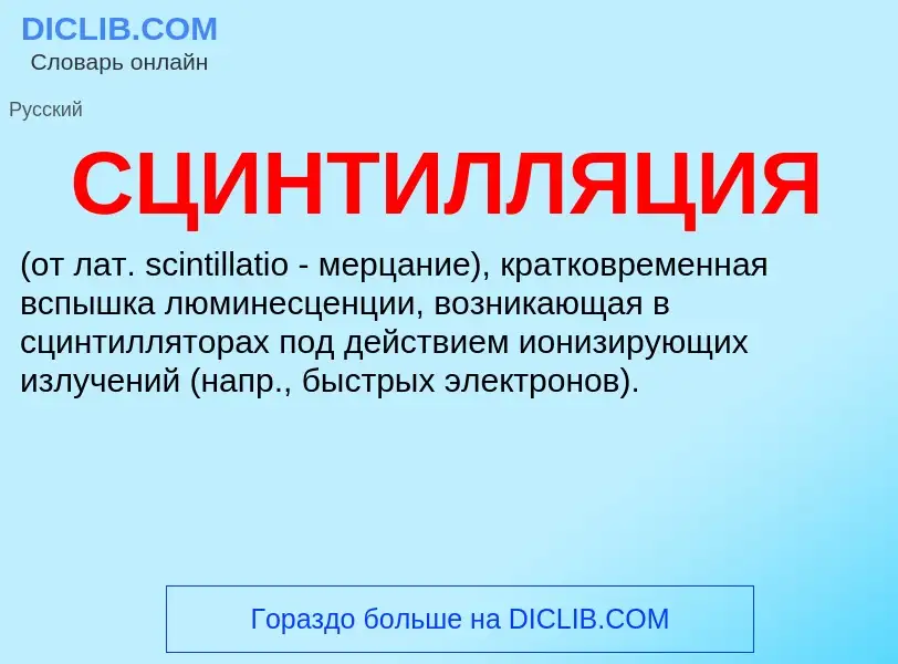 What is СЦИНТИЛЛЯЦИЯ - meaning and definition