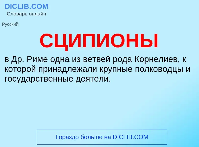 Was ist СЦИПИОНЫ - Definition