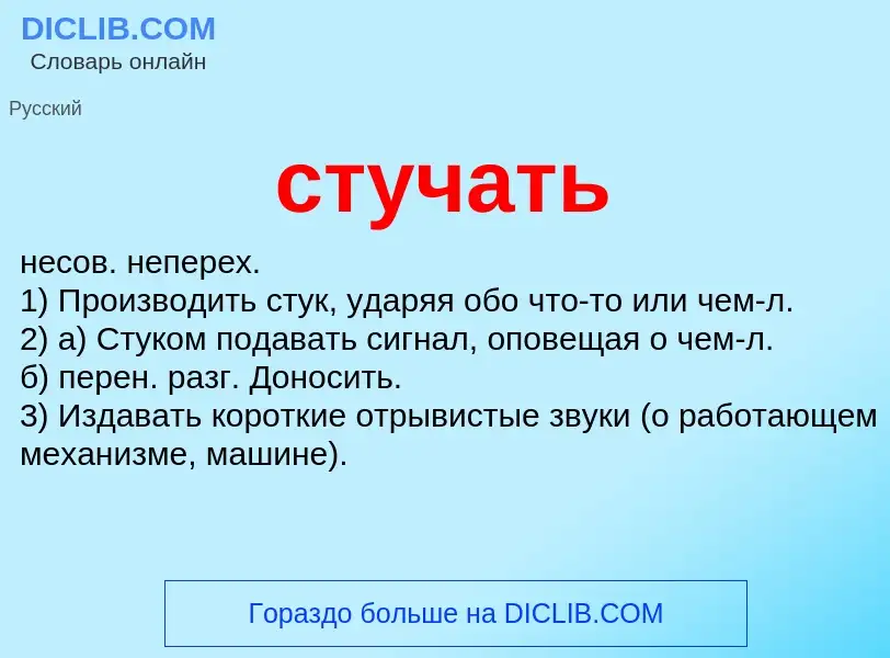 What is стучать - meaning and definition