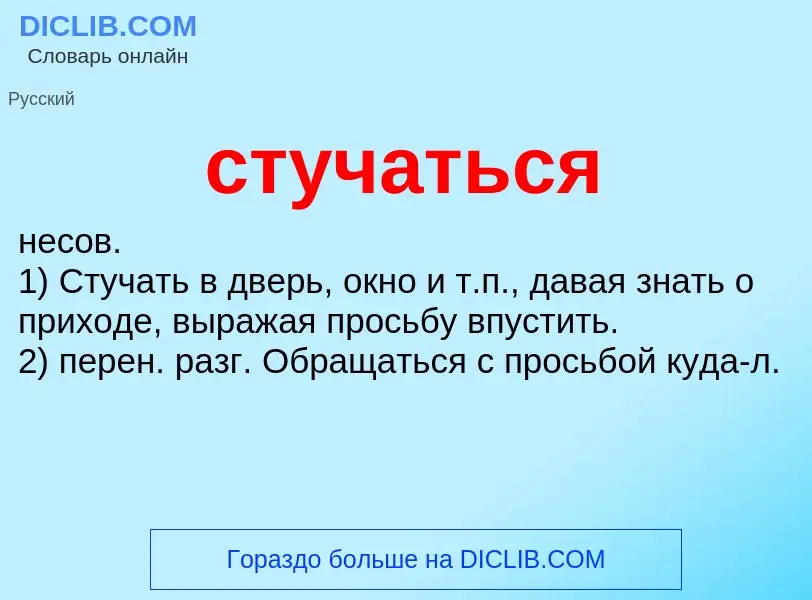 What is стучаться - meaning and definition