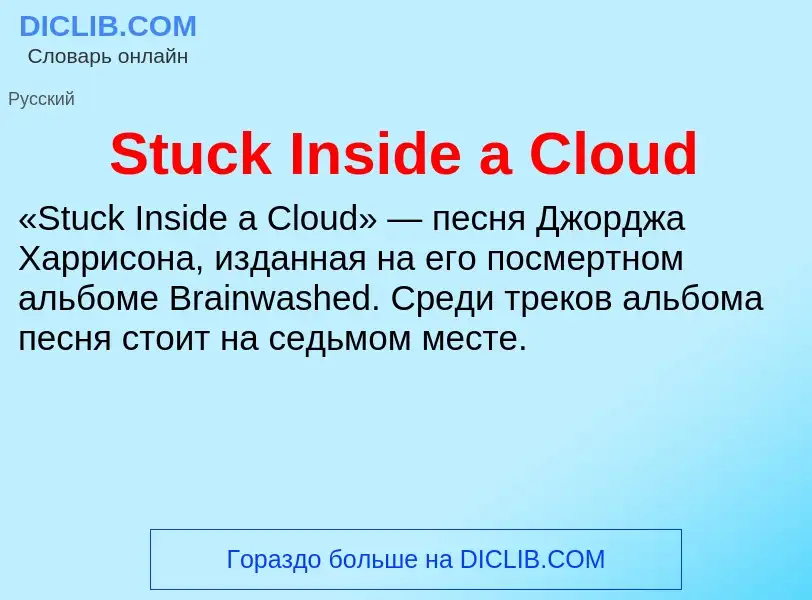 Что такое Stuck Inside a Cloud - определение