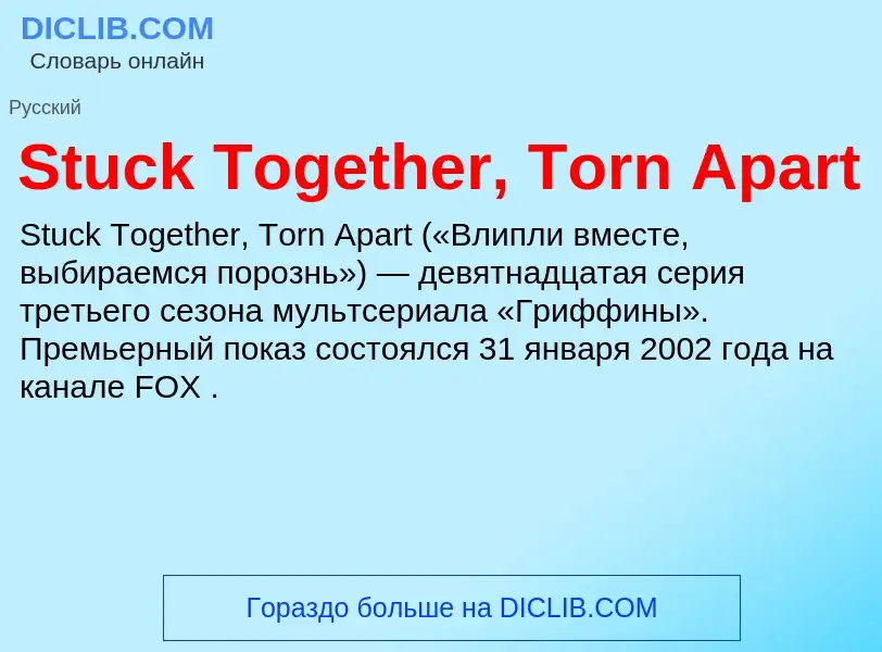 Что такое Stuck Together, Torn Apart - определение