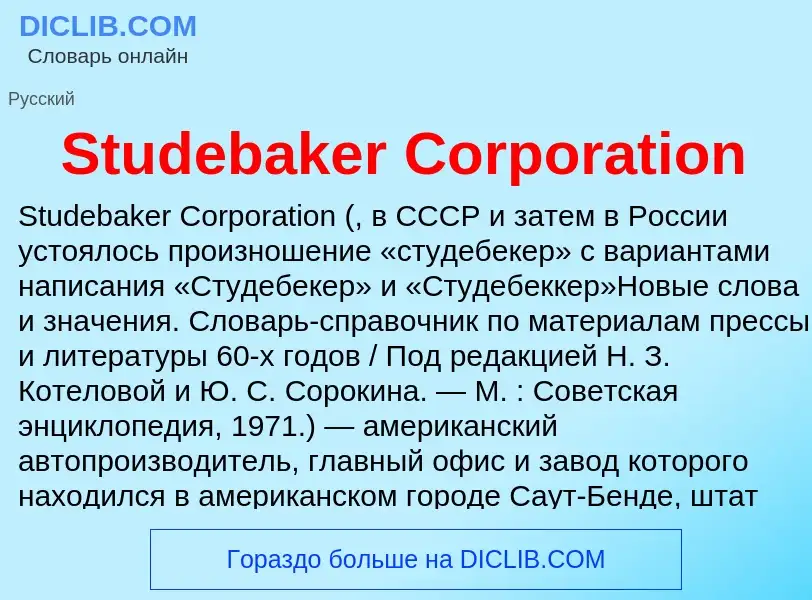 Что такое Studebaker Corporation - определение