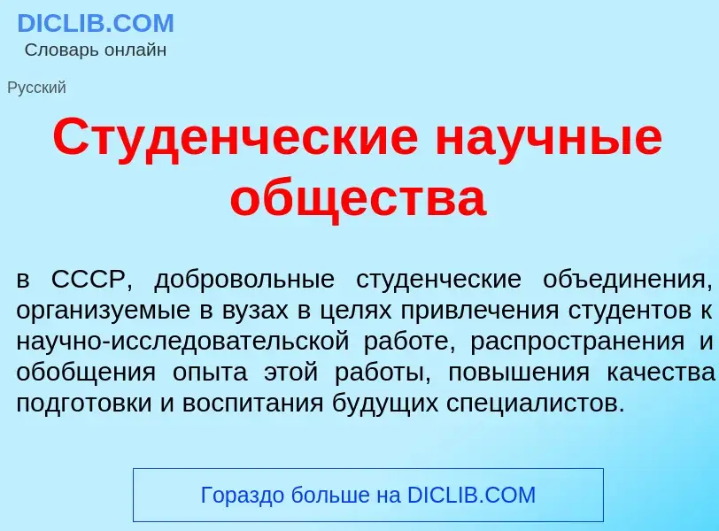 What is Студ<font color="red">е</font>нческие на<font color="red">у</font>чные <font color="red">о</