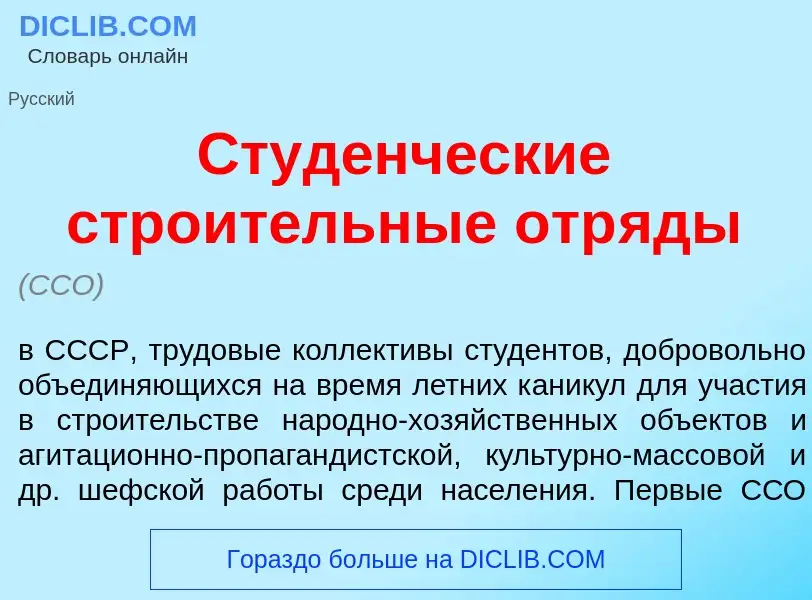 O que é Студ<font color="red">е</font>нческие стро<font color="red">и</font>тельные отр<font color="