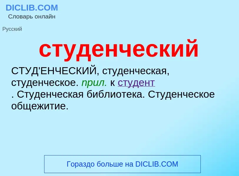 What is студенческий - meaning and definition