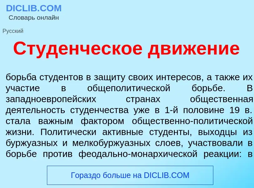 What is Студ<font color="red">е</font>нческое движ<font color="red">е</font>ние - meaning and defini