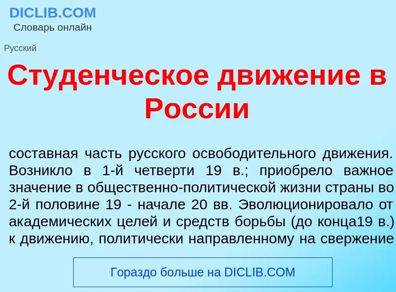 What is Студ<font color="red">е</font>нческое движ<font color="red">е</font>ние в Росс<font color="r