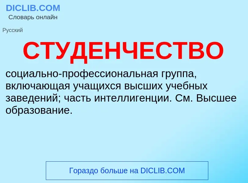 O que é СТУДЕНЧЕСТВО - definição, significado, conceito