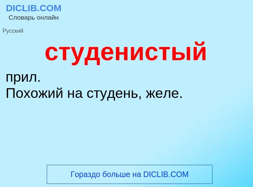 What is студенистый - meaning and definition