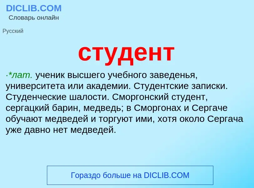 What is студент - meaning and definition