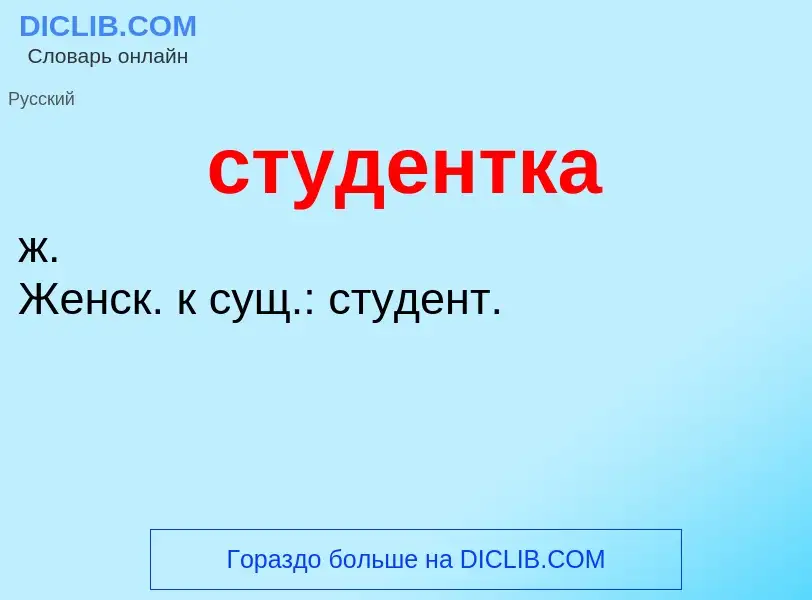 What is студентка - meaning and definition