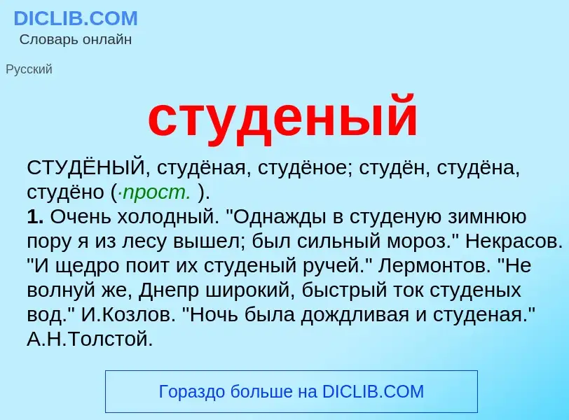 What is студеный - meaning and definition