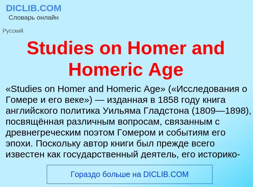 Что такое Studies on Homer and Homeric Age - определение