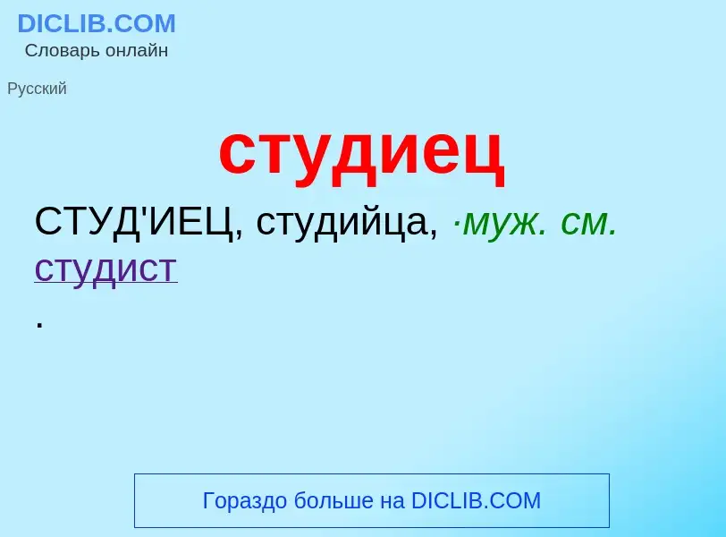 O que é студиец - definição, significado, conceito
