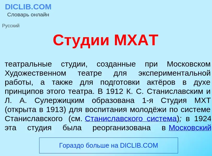 Qu'est-ce que Ст<font color="red">у</font>дии МХАТ - définition