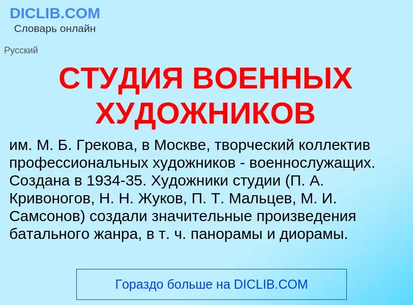 Qu'est-ce que СТУДИЯ ВОЕННЫХ ХУДОЖНИКОВ - définition