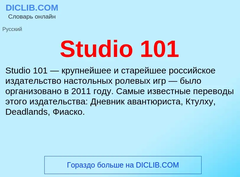 Что такое Studio 101 - определение