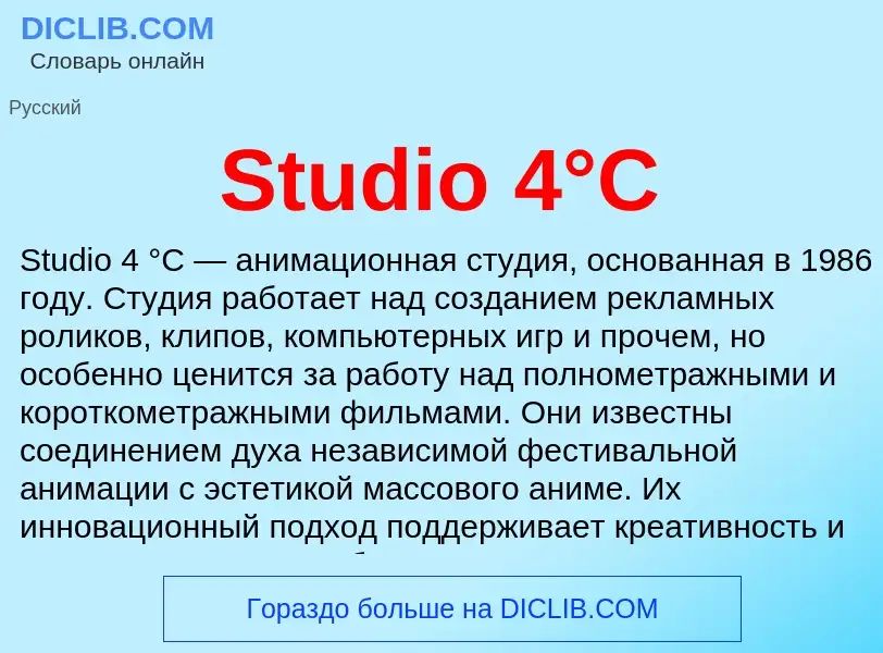 Что такое Studio 4°C - определение