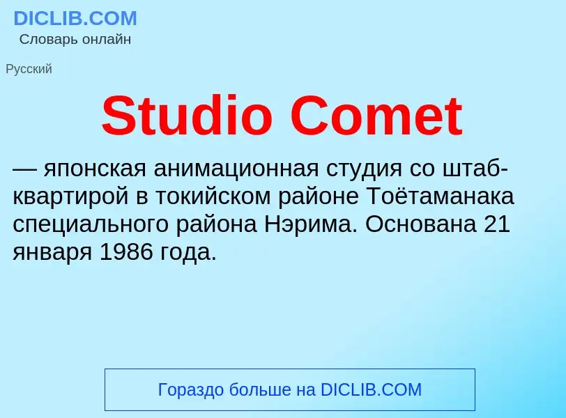 Что такое Studio Comet - определение