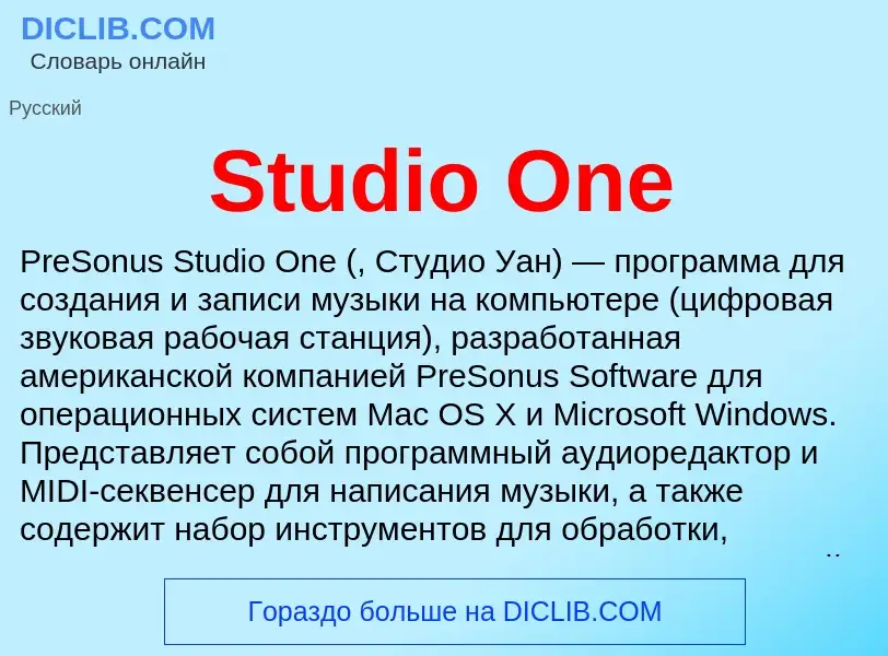 Что такое Studio One - определение