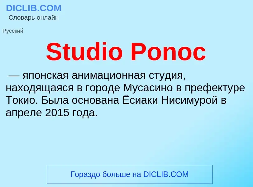 Что такое Studio Ponoc - определение