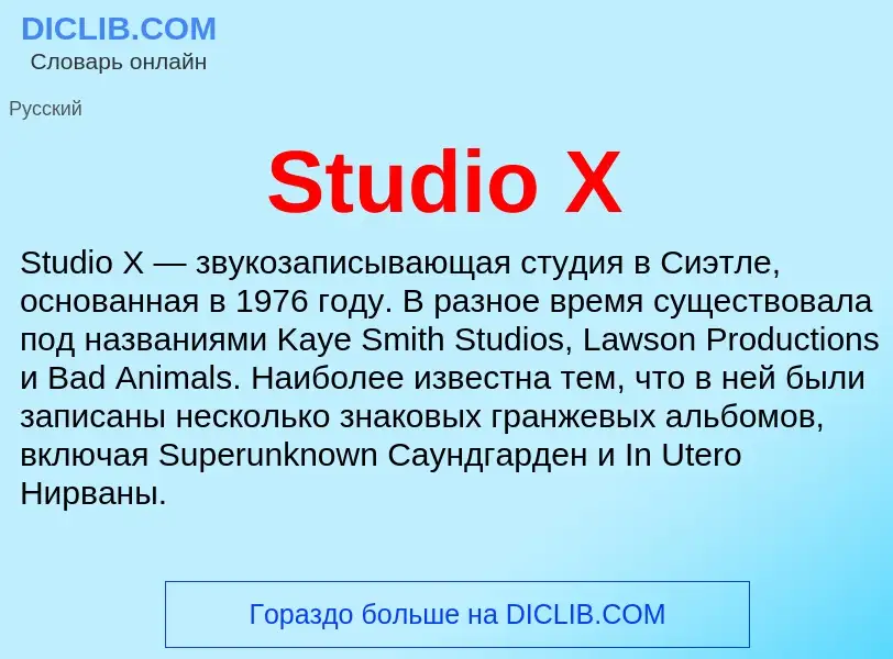 Что такое Studio X - определение