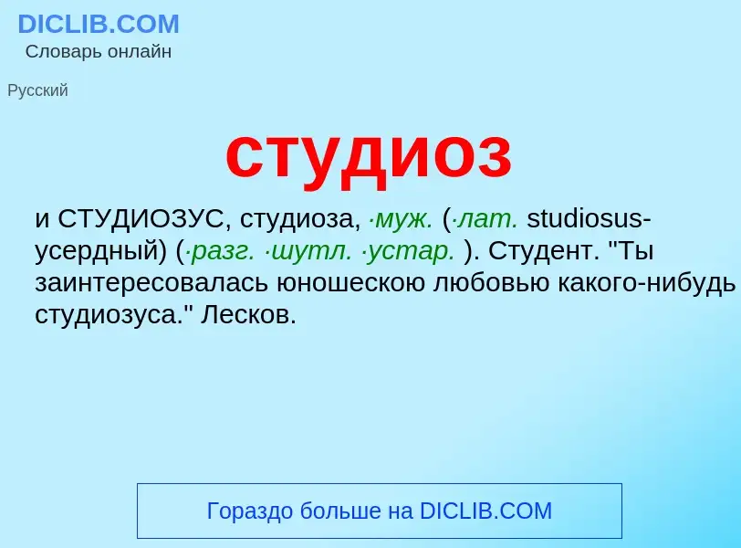 Что такое студиоз - определение