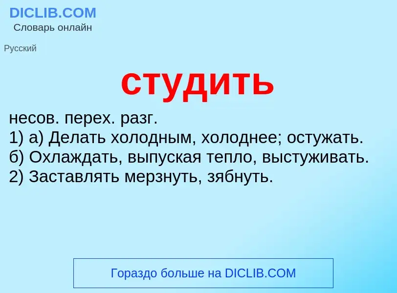 What is студить - meaning and definition